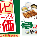 松屋から『“お試し価格”選べるカルビ焼肉定食』が2月28日(火) 15:00より発売！