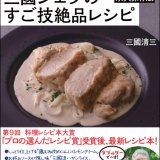 おうちごはんの最新レシピ本『スーパーの食材が高級レストランの味になる 三國シェフのすご技絶品レシピ　永久保存版』が1月25日(水)が発売！