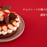 きのとやから苺とチョコレートのマリアージュが絶妙な『苺のショコラタルト』が2月限定で発売！