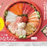スシローから“ハレの日”にぴったりな『10種の海鮮ひなちらし』が2月22日(水)より発売！2～3人前と1人前、好きなサイズが選べる