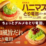 モスバーガーからハニーマスタードを使用した“ちょっとグルメ”なハンバーガー『ハニマスのとり竜田バーガー ～ハニーマスタードソース使用～』が2月8日(水)より発売！