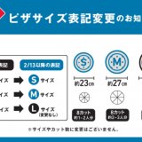 ドミノ・ピザが2023年2月13日(月)よりピザのサイズ名称を従来の「M・R・L」から日本人に馴染みのある「S・M・L」表記に変更！