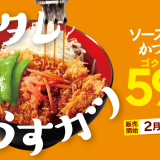 とんかつ専門店「松のや」にてさっぱり特製タレとやわらか薄切りロース『ソースタレかつ丼』が2月8日(水) 15:00より発売！