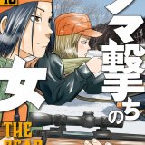 北海道を舞台に描かれるコミック『クマ撃ちの女』第10巻が2023年2月9日(木)に新潮社から発売！『ゴールデンカムイ』著者・野田サトル推薦