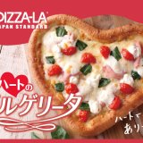 ピザーラにてハートを届ける『ハートのマルゲリータ』が2月8日(水)より発売！「焼きたてフォンダンショコラ」「焼きたてアップルパイ」とのお得なセットも