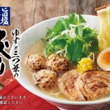 白石区にもある「丸源ラーメン」にて『旨塩仕立 ゆずと三つ葉の炙り鶏そば』が2月2日(木)より発売！