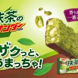 抹茶とチョコがマッチした『抹茶のサンダー』が2月7日(火)より順次発売！