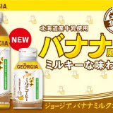 北海道産牛乳を100%使用した懐かしい味わい『ジョージア バナナミルクコーヒー』が3月13日(月)より北海道限定で発売！「ジョージア ミルクコーヒー」初のフレーバー製品