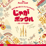 北海道らしさを表現した限定パッケージ『じゃがポックル クリエイターズパッケージ』が2月6日(月)より発売！