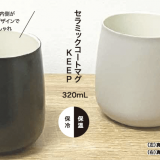 ニトリから内側セラミックコーティングのステンレスマグ『セラミックコートマグ』が2月6日(月)より発売！