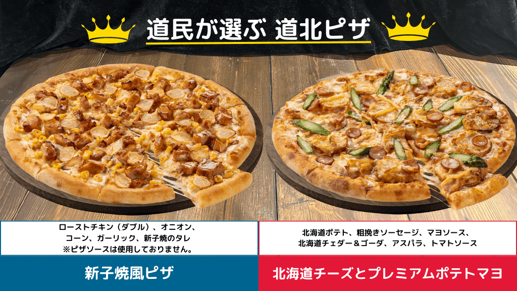 ドミノ・ピザの『新子焼風ピザ』『北海道チーズとプレミアムポテトマヨ』