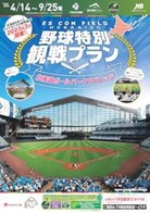 エスコンフィールドHOKKAIDO　野球特別観戦プラン