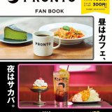 創業35周年を迎えるプロントのブランドブック『PRONTO FAN BOOK』が宝島社より2月1日(水)に発売！特典「SPECIAL パスポート」付き