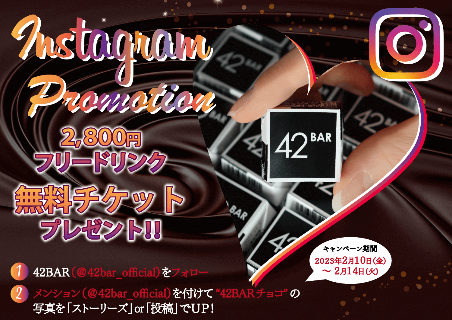 42BAR(フォーティートゥーバー)の『Chocolate Cocktail Collection 2023』-バレンタインInstagramキャンペーン