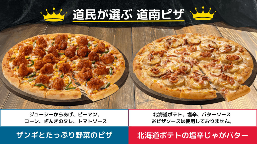 ドミノ・ピザの『ザンギとたっぷり野菜のピザ』『北海道産ポテトの塩辛じゃがバター』
