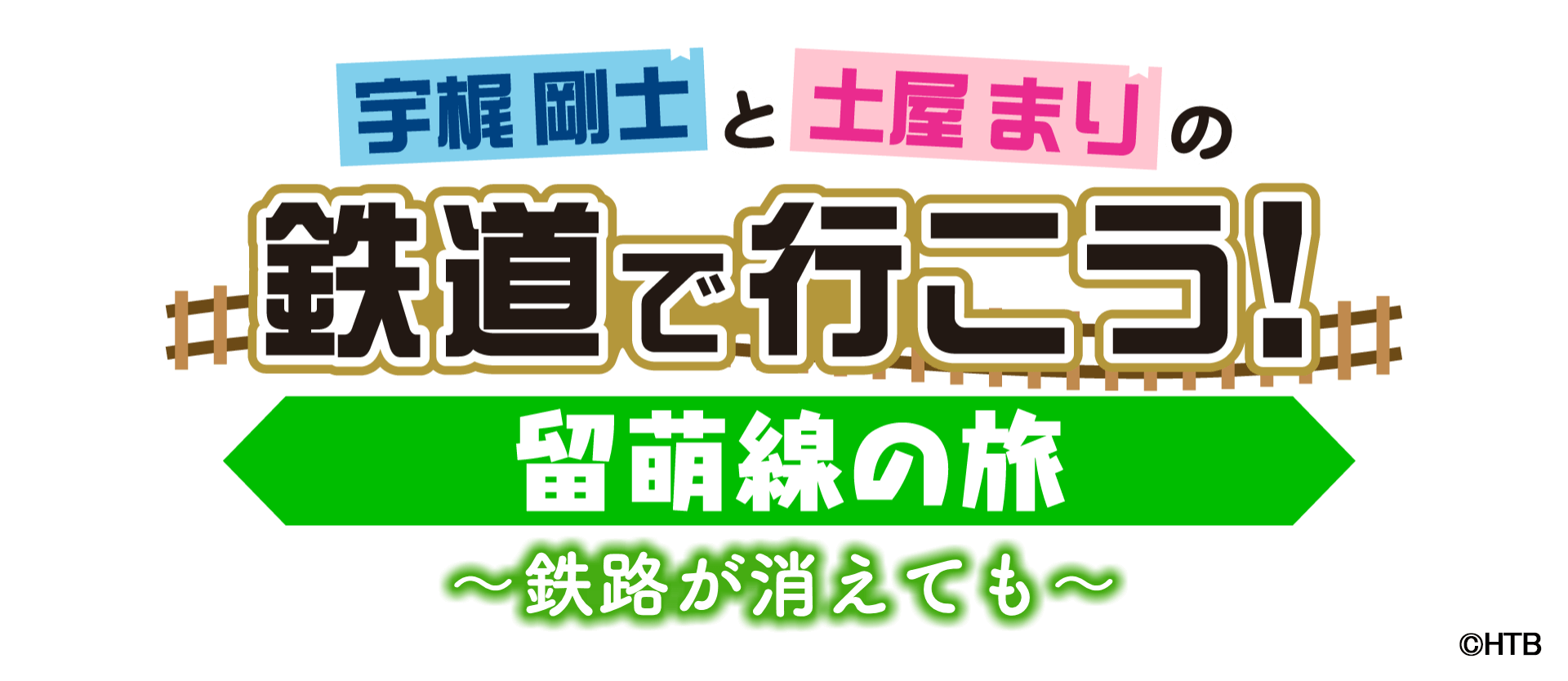 HTB北海道テレビの『鉄道で行こう！留萌線の旅～鉄路が消えても～』