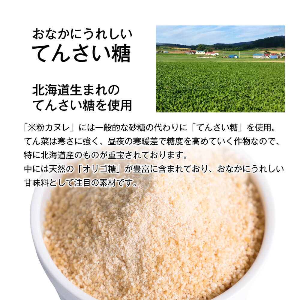 メルカードスイーツまるの『米粉のカヌレ』-砂糖の代わりにてんさい糖を使用