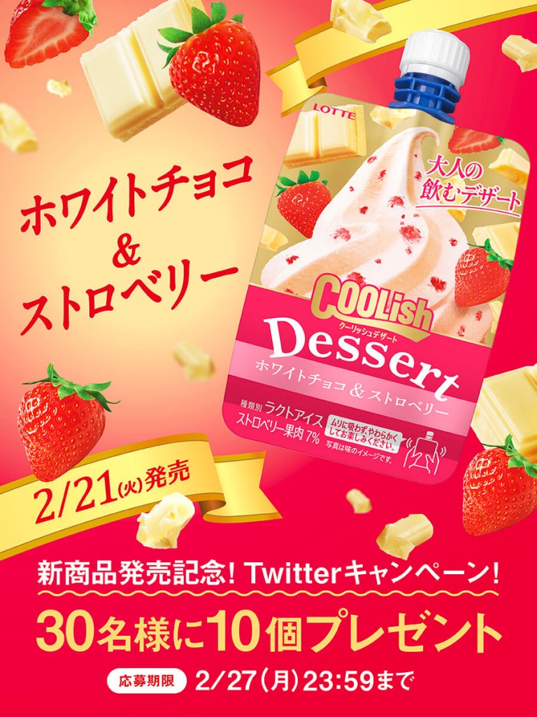 『クーリッシュデザート ホワイトチョコ＆ストロベリー』Twitterキャンペーン