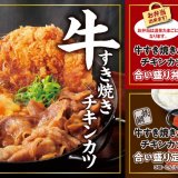 とんかつ専⾨店「かつや」にて割り下を一新＆牛肉量20％増量『牛すき焼きとチキンカツの合い盛り』が2月10日(金)より発売！