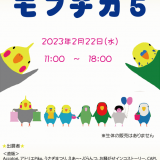鳥モチーフ作品限定の展示販売イベント『モフチカ5』が2月22日(水)に札幌地下歩行空間 憩いの空間で開催！