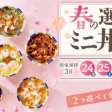 北海道生まれ和食処とんでんの『春の選べるミニ丼フェア』