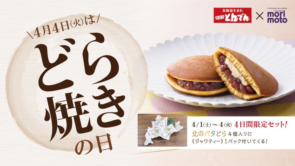 北海道生まれ和食処とんでんの『どら焼きの日』