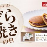 北海道生まれ和食処とんでんにて「北のバタどら」4個入りに「ジャワティー」1パックが付いてくる『どら焼きの日』が4月1日(土)～4日(火)の4日間限定で開催！