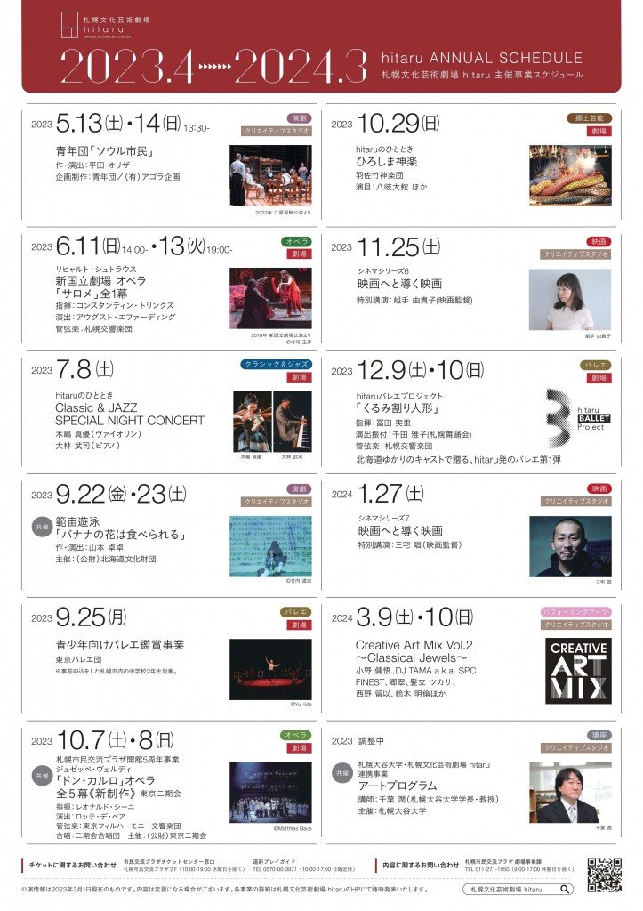 札幌文化芸術劇場 hitaru主催の2023年度事業ラインナップ