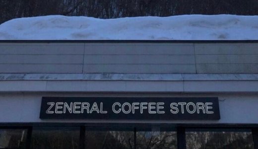 【zeneral coffee store(ゼネラルコーヒーストア)】定山渓にフレッシュなコーヒーやサンドイッチなどを楽しめるカフェがオープン！