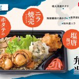北海道のお持ち帰り弁当チェーン店 ベントスにて『道南グルメの五目ご飯弁当』が3月9日(木)より発売！