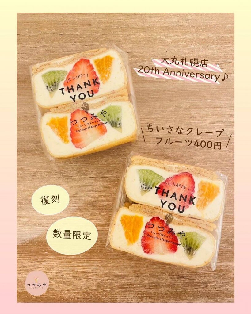 つつみやの『ちいさなクレープ』