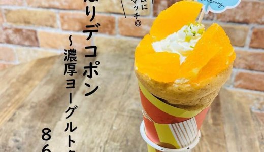 大丸札幌にある「つつみや」にて『よくばりデコポン〜濃厚ヨーグルトクリーム〜』が発売!