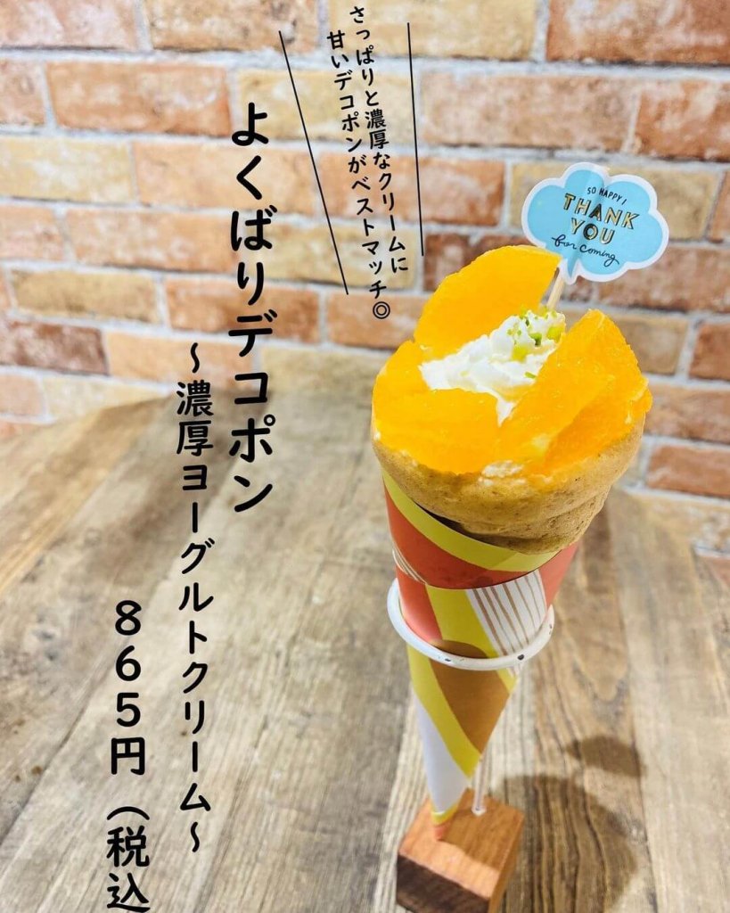つつみやの『よくばりデコポン〜濃厚ヨーグルトクリーム〜』