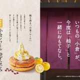 コメダ珈琲店から『小倉ノワール ゆずなごみ』＆『小倉ネージュ ゆずなごみ』が3月1日(水)より発売！