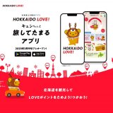 北海道を旅してポイントをためる新サービス『北海道公式観光アプリ HOKKAIDO LOVE！(ホッカイドウラブ)』が3月13日(月)にプレリリース！