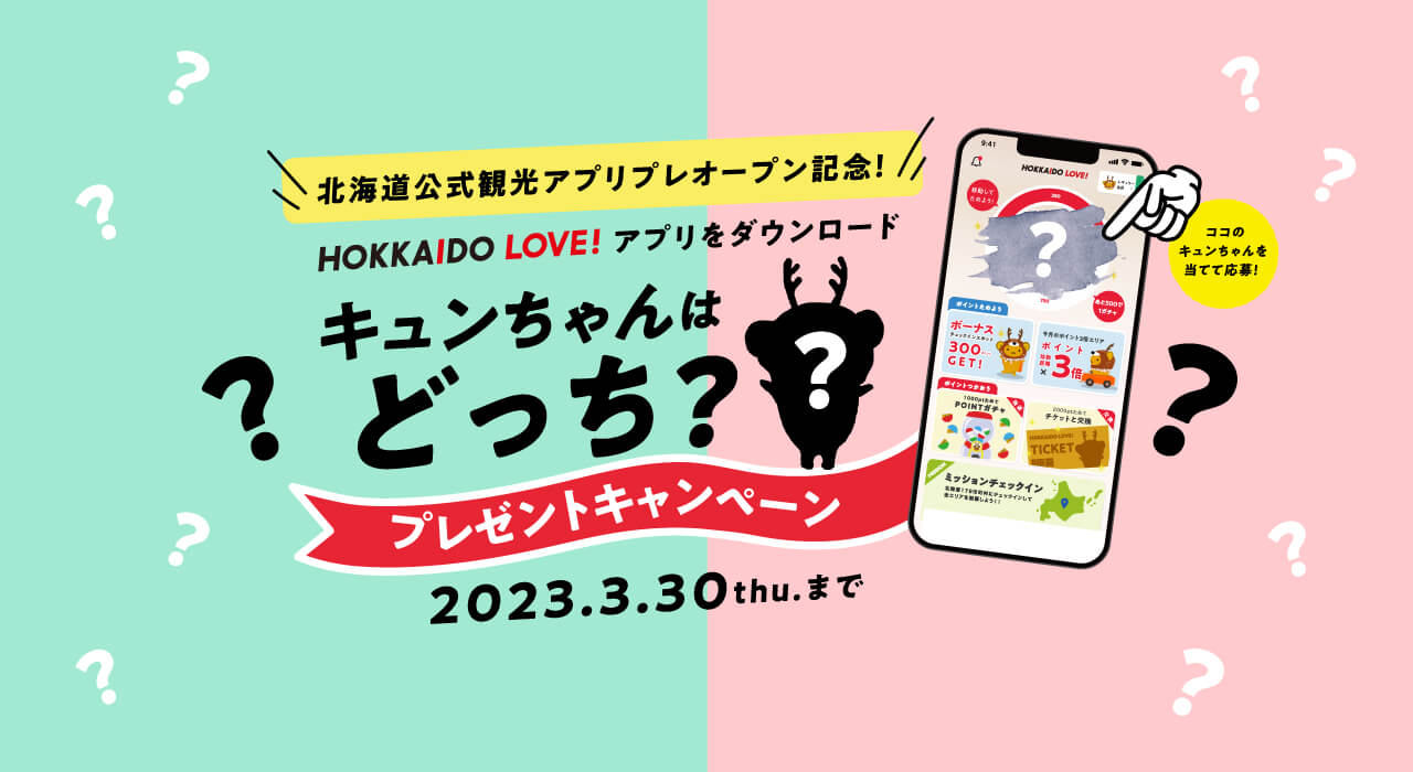 『北海道公式観光アプリ HOKKAIDO LOVE！(ホッカイドウラブ)』-キュンちゃんはどっち？プレゼントキャンペーン
