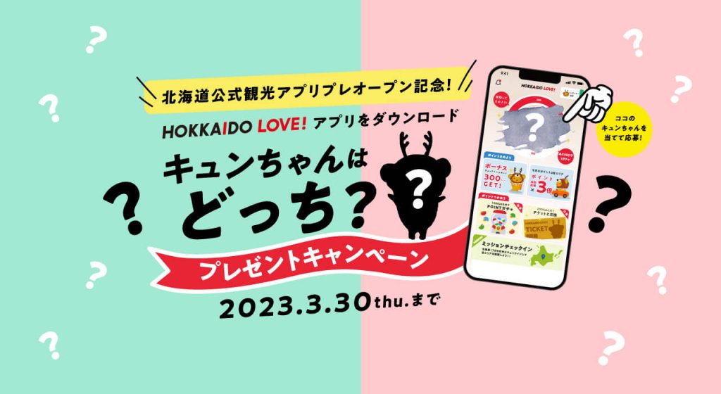 北海道公式観光アプリ HOKKAIDO LOVE！(ホッカイドウラブ)-キャンペーン第一弾【キュンちゃんはどっち？プレゼントキャンペーン】