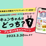 北海道を旅してポイントをためるアプリ『北海道公式観光アプリ HOKKAIDO LOVE！』にてプレオープン記念キャンペーンが開催！