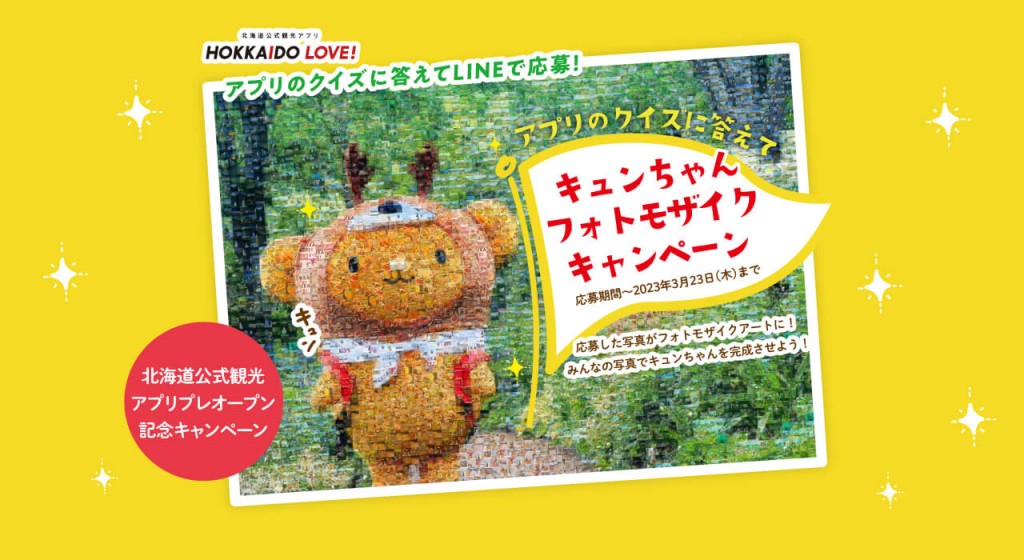 北海道公式観光アプリ HOKKAIDO LOVE！(ホッカイドウラブ)-キャンペーン第二弾【キュンちゃんフォトモザイクキャンペーン】