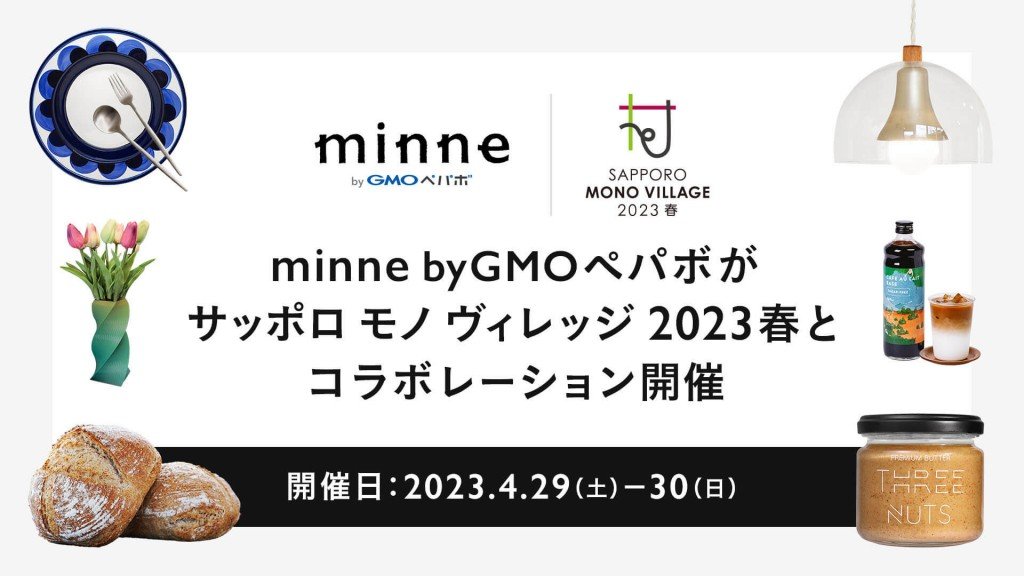 minne (ミンネ)byGMOペパボ×サッポロ モノ ヴィレッジ 2023 春