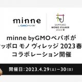 国内最大のハンドメイドマーケット「minne byGMOペパボ」が札幌ドームで開催する大規模ハンドメイドフェスティバル『サッポロ モノ ヴィレッジ 2023 春』とコラボを実施！