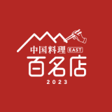 食べログが『食べログ 中国料理 百名店 2023』を発表！札幌からは8店舗が選出