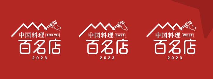『食べログ 中国料理 百名店 2023』
