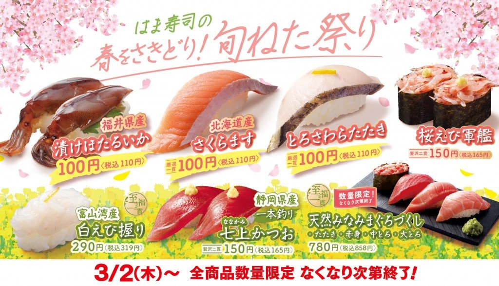 はま寿司の『はま寿司の春をさきどり！旬ねた祭り』