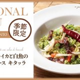 北区屯田にもある「チェントペルチェント」にてふっくらとした白魚と富山県産ホタルイカの春らしい一皿『富山県産ホタルイカと白魚のブロッコリーソース キタッラ』が3月20日(月)より発売！