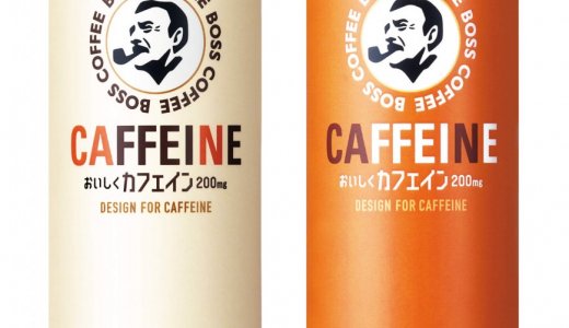 缶コーヒーをあえて“使う”若い世代に着目した『ボス カフェイン ホワイトカフェ / キャラメルカフェ』が3月28日(火)より発売！