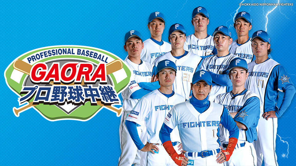 GAORA SPORTS-プロ野球2023シーズンの北海道日本ハムファイターズ主催試合を全試合生中継
