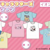 イオン限定でご当地の名所や名産品とコラボした『北海道・東北・九州 サンリオキャラクターズ コラボTシャツ』が3月23日(木)より発売！