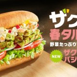 サブウェイから爽やかな野菜タルタルのザクザク感を30％アップさせた『ザクタルバジルチキン』・『ザクタルチキン』が3月22日(水)より発売！