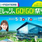 北海道日本ハムファイターズ×札幌テレビ『FビレッジへGO！GO！祭り』が5月3日(水)より開催！